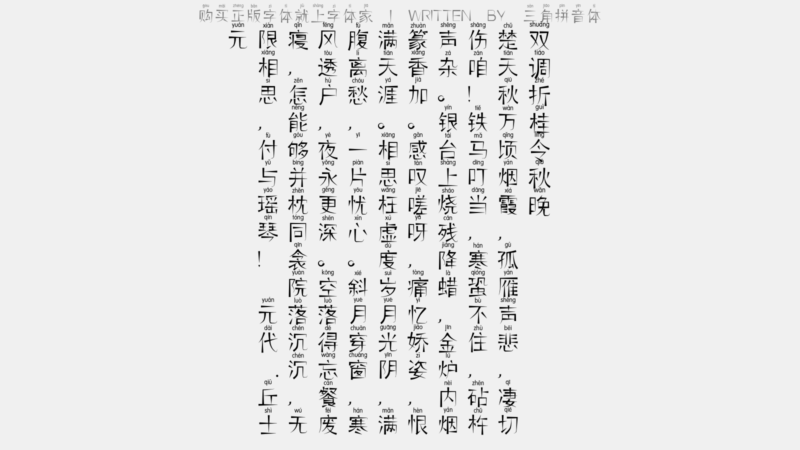 三角拼音体 - 【双调】折桂令　秋晚