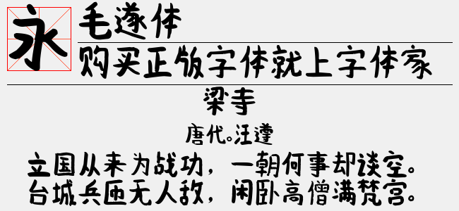 毛遂体