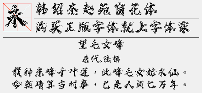 韩绍杰赵苑窗花体