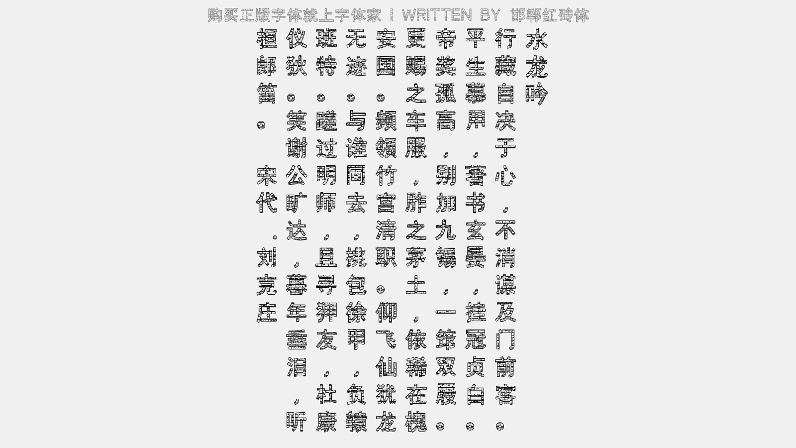 邯郸红砖体 - 水龙吟(徐仲晦、方蒙仲各和余去岁笛字韵为寿,戏答二君)