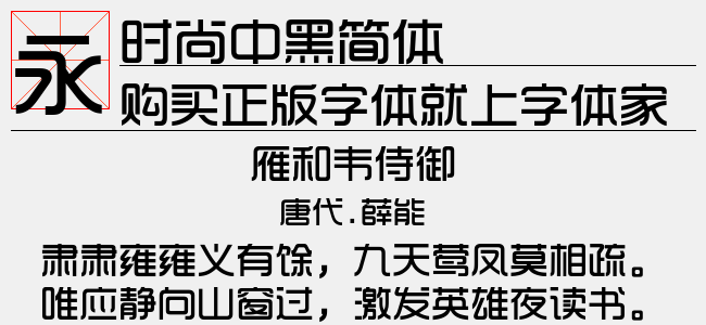 时尚中黑简体