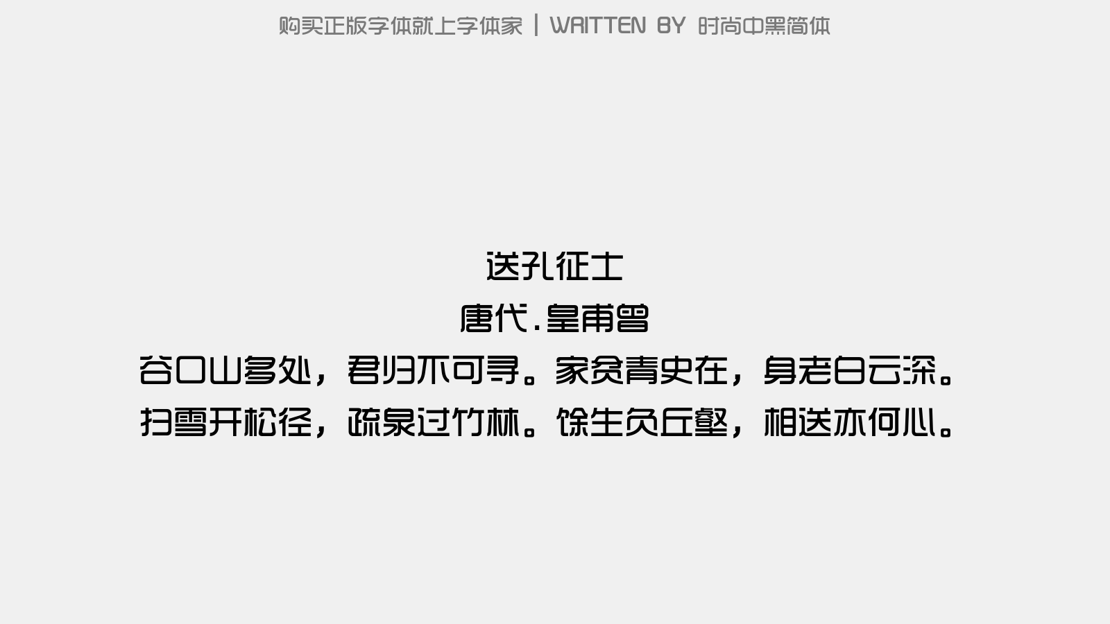 时尚中黑简体 - 送孔征士