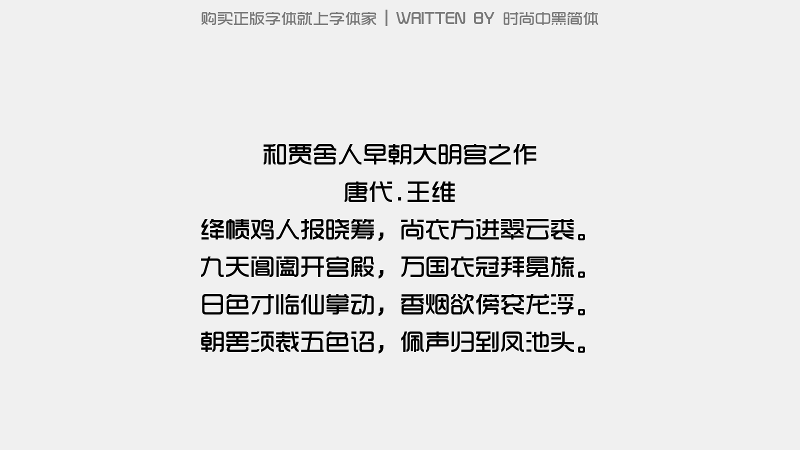 时尚中黑简体 - 和贾舍人早朝大明宫之作