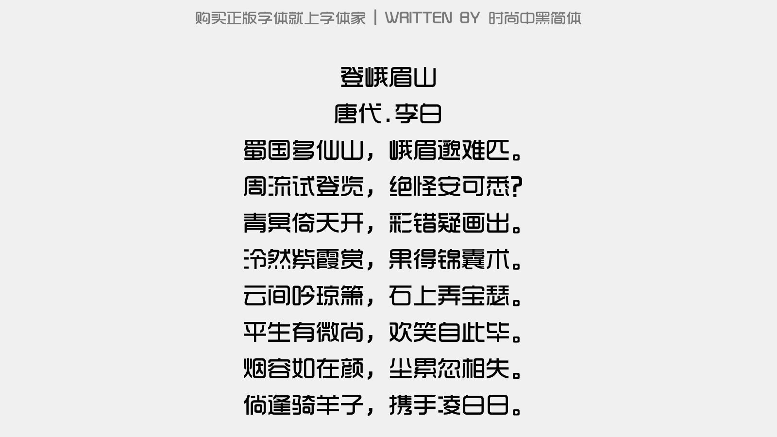 时尚中黑简体 - 登峨眉山