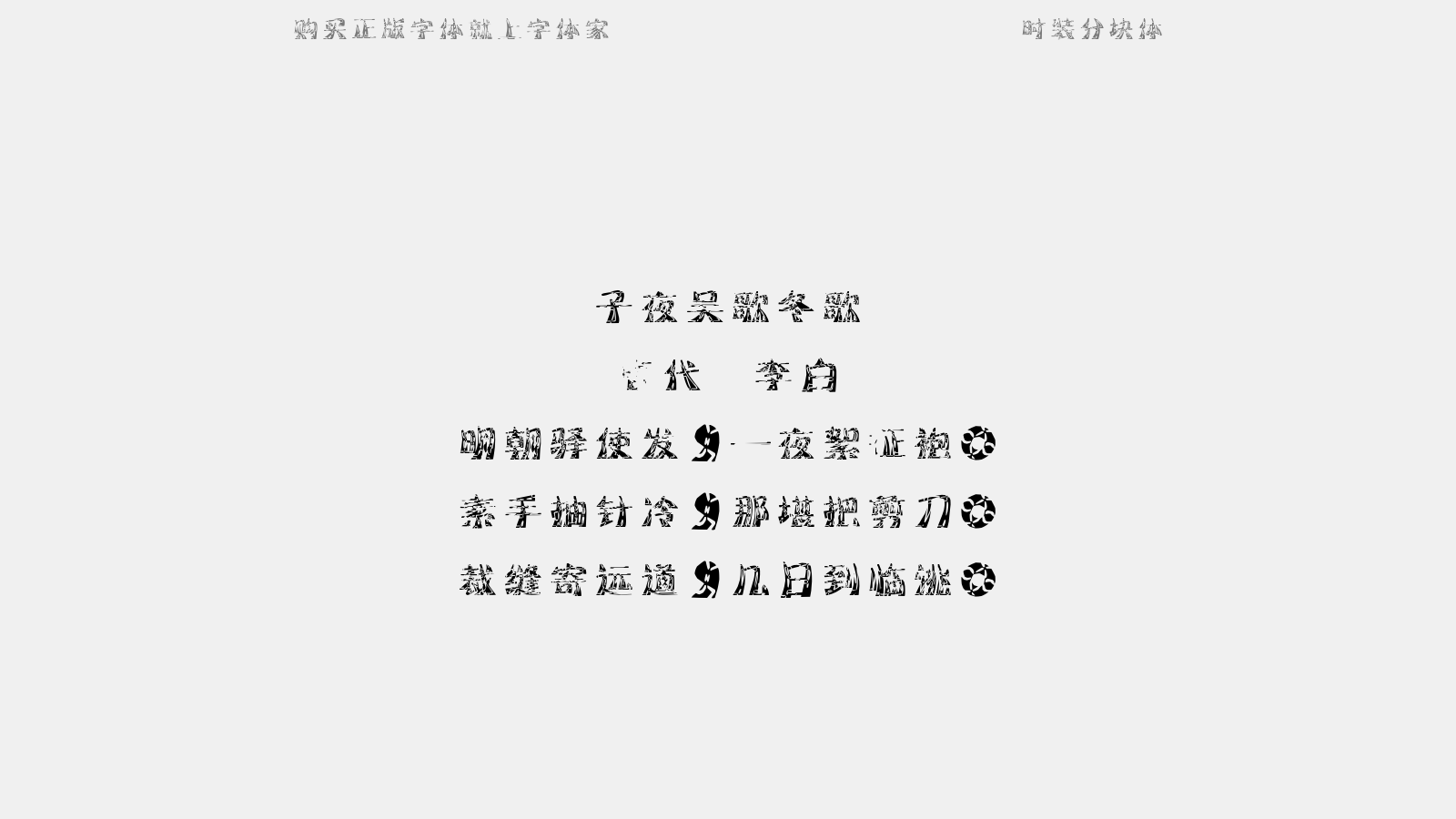 时装分块体 - 子夜吴歌·冬歌