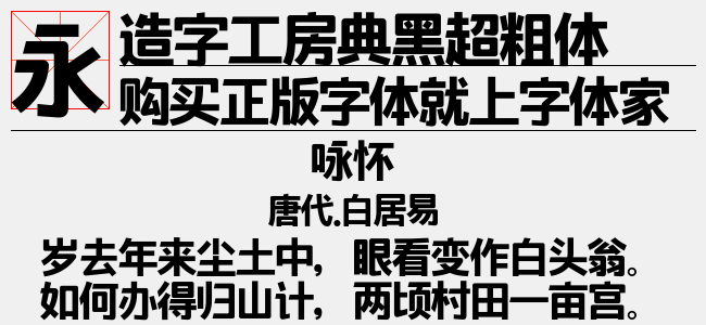 造字工房典黑超粗体