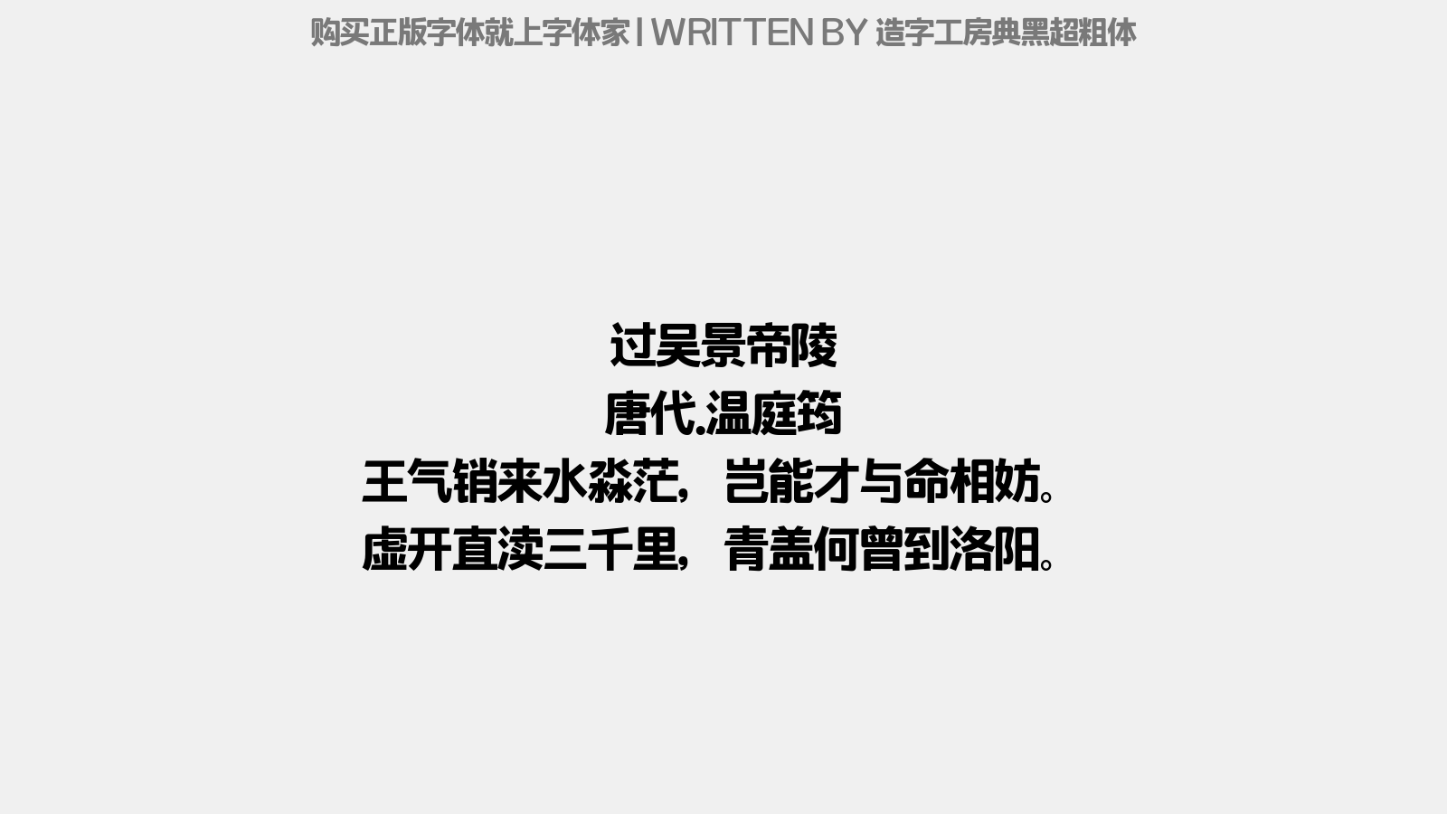 造字工房典黑超粗体 - 过吴景帝陵