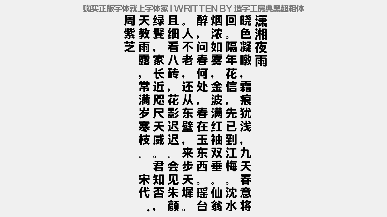 造字工房典黑超粗体 - 潇湘夜雨