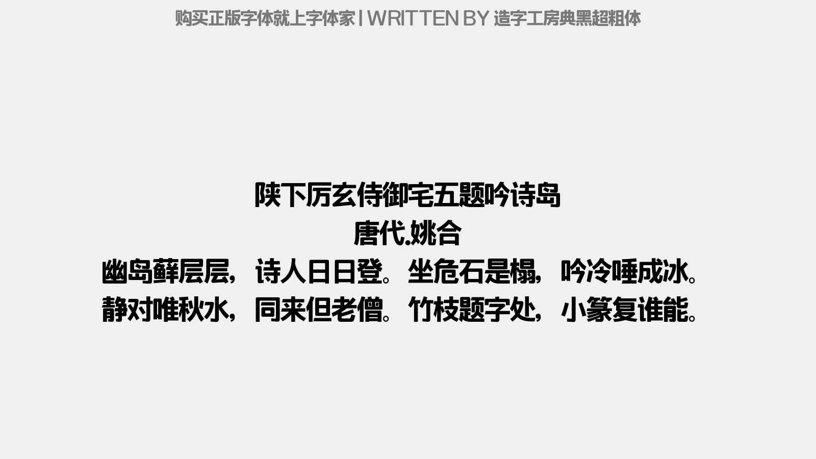 造字工房典黑超粗体 - 陕下厉玄侍御宅五题。吟诗岛