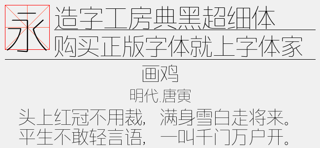 造字工房典黑超细体