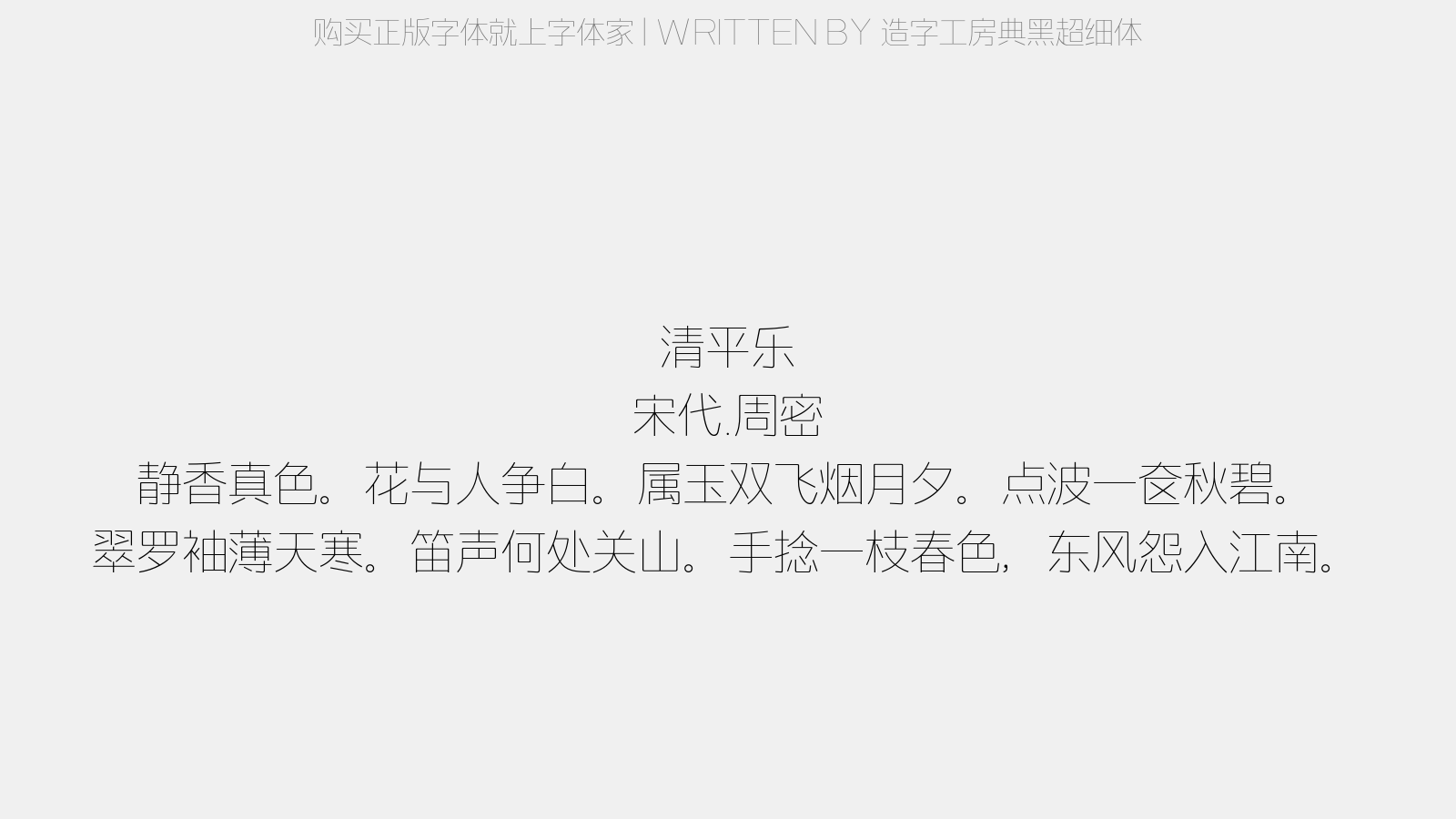 造字工房典黑超细体 - 清平乐(三白图)