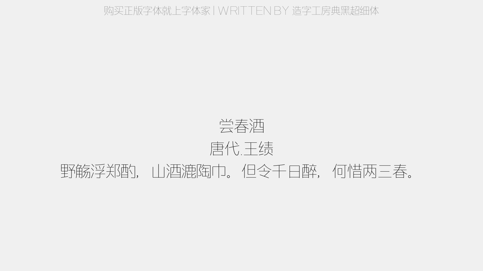 造字工房典黑超细体 - 尝春酒