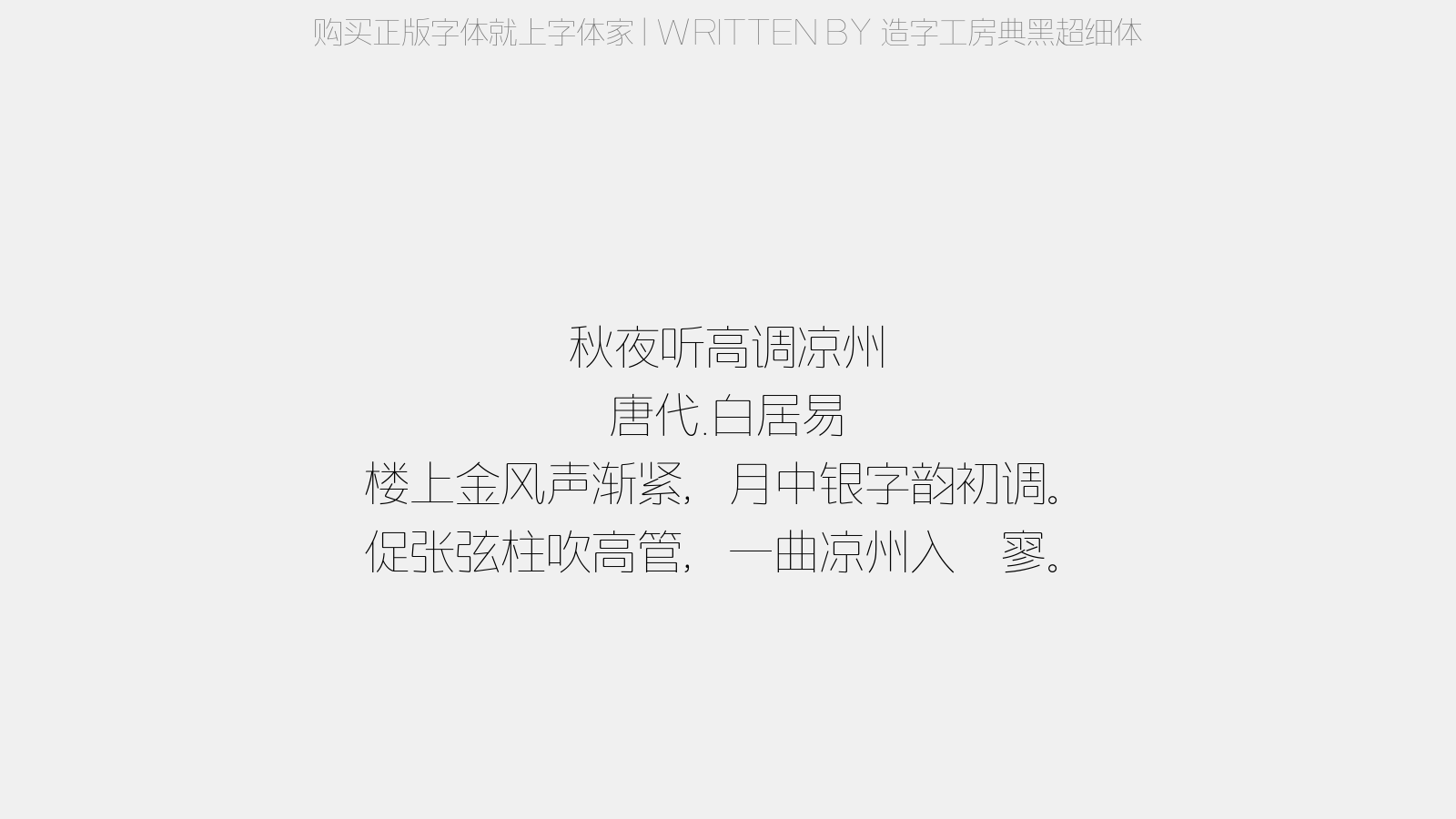 造字工房典黑超细体 - 秋夜听高调凉州