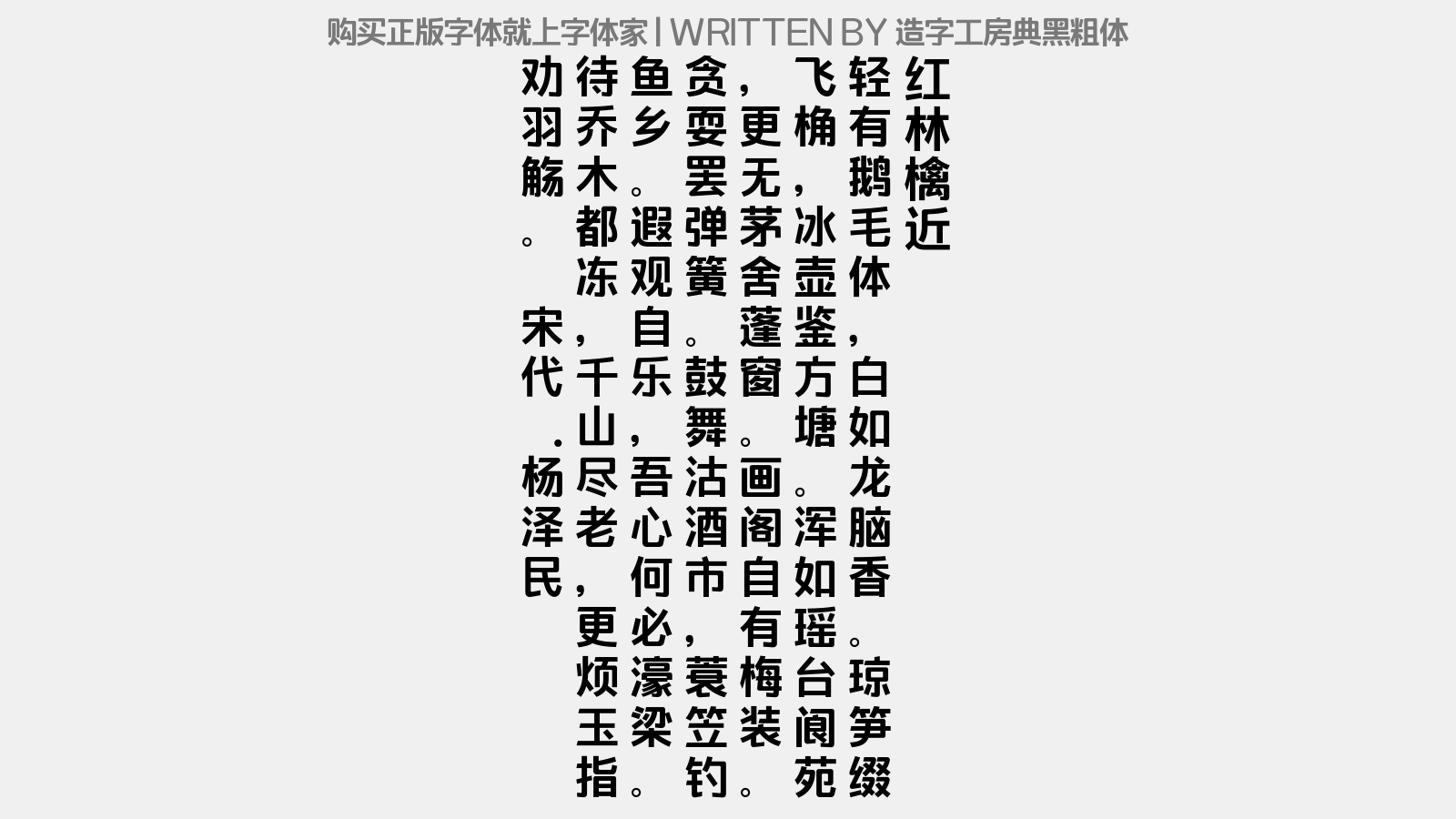 造字工房典黑粗体 - 红林檎近