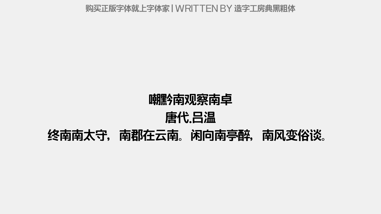 造字工房典黑粗体 - 嘲黔南观察南卓(一云卓故人效吕温作)