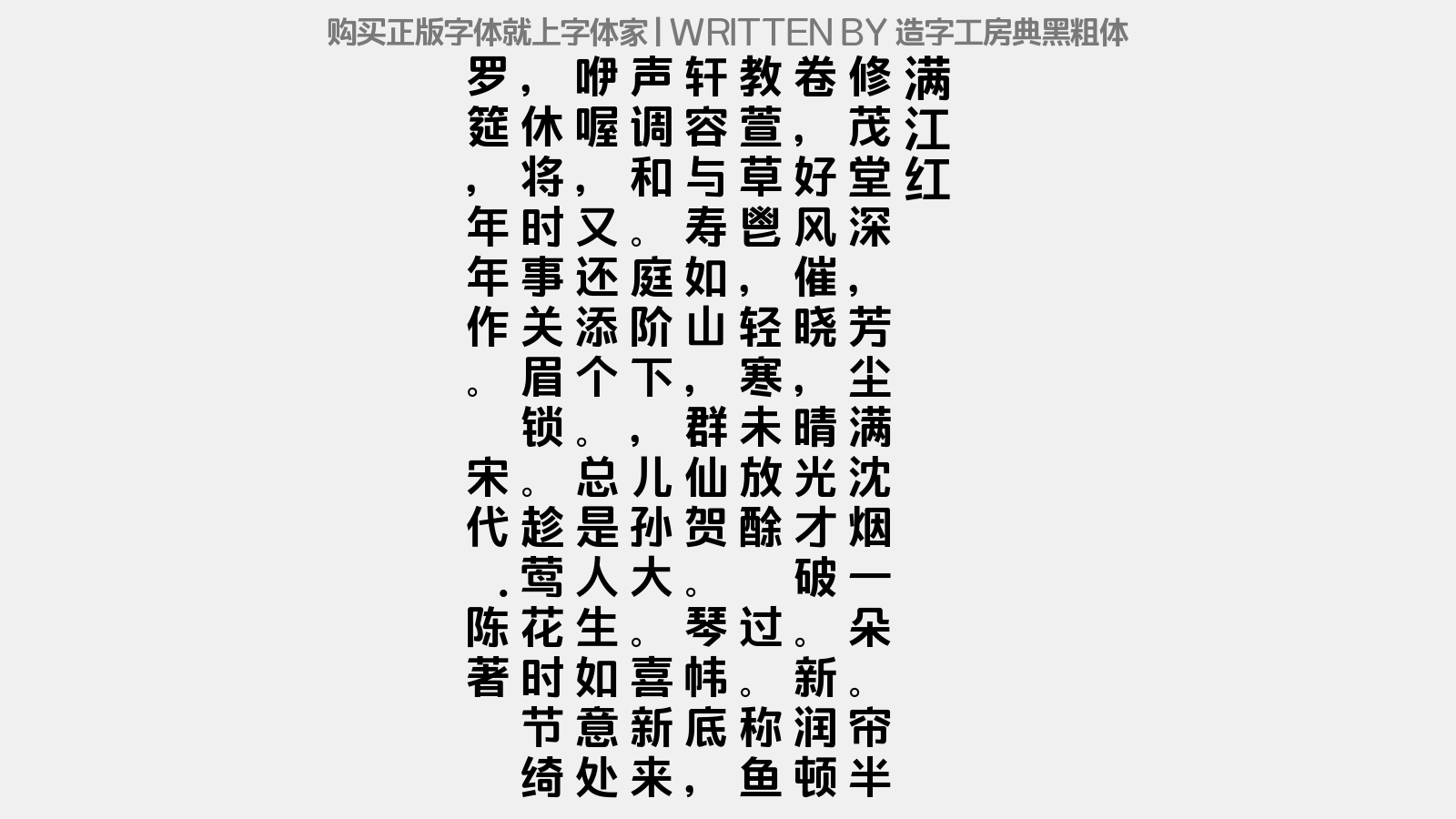 造字工房典黑粗体 - 满江红(寿小叔母)