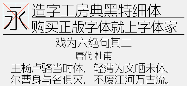造字工房典黑特细体