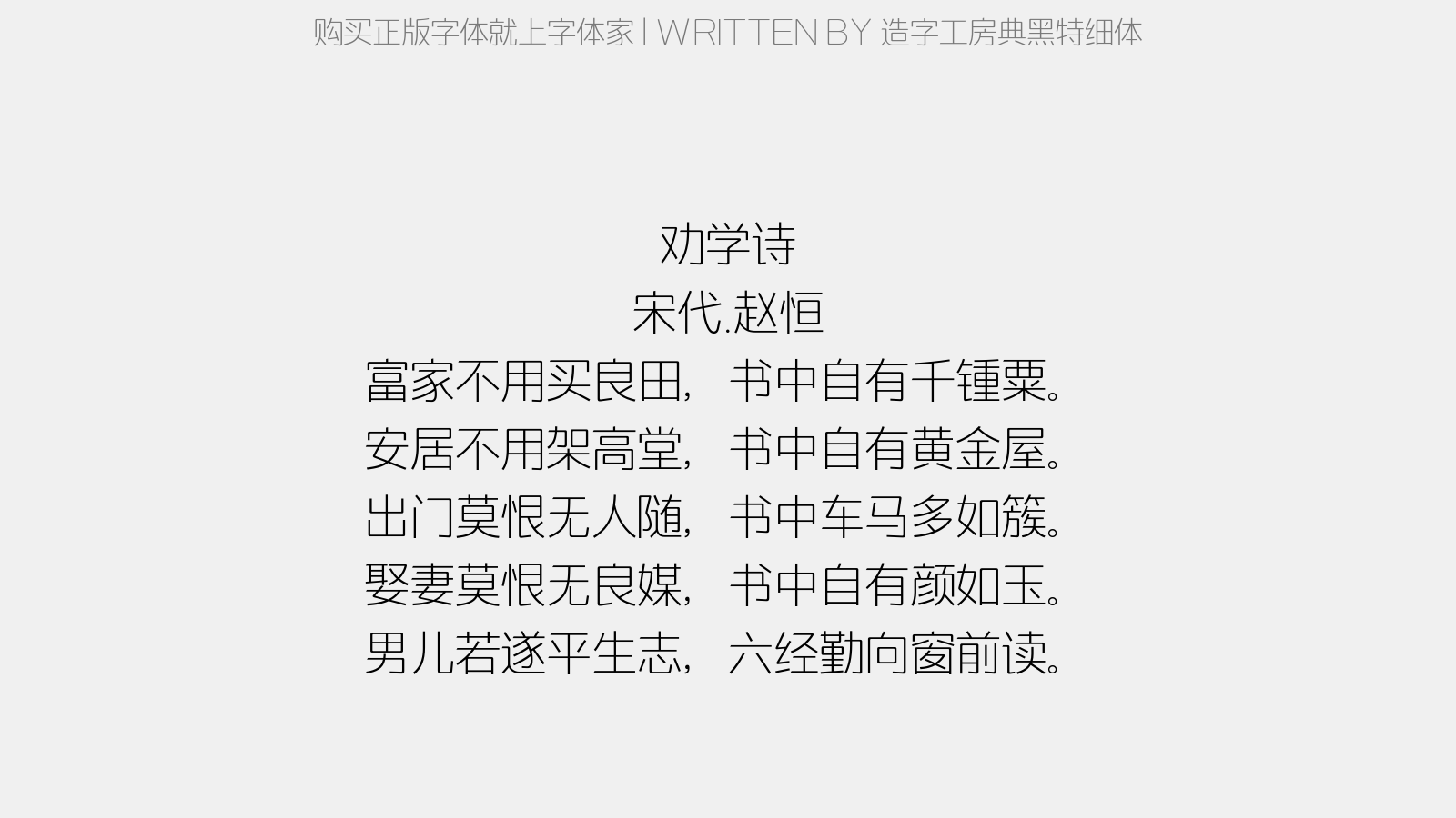 造字工房典黑特细体 - 劝学诗