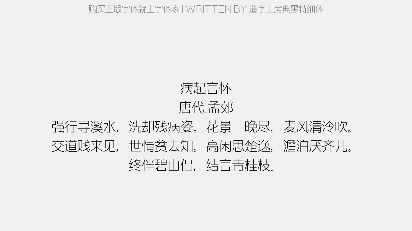 造字工房典黑特细体 - 病起言怀