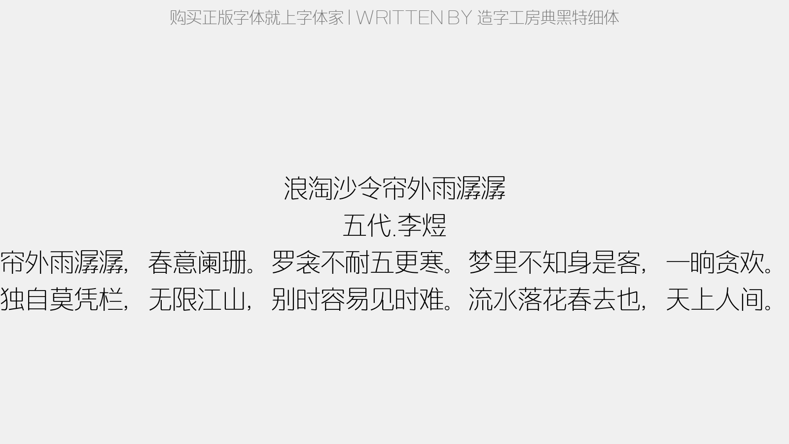 造字工房典黑特细体 - 浪淘沙令·帘外雨潺潺