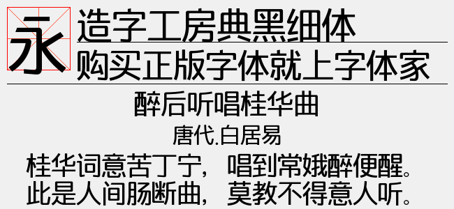 造字工房典黑细体