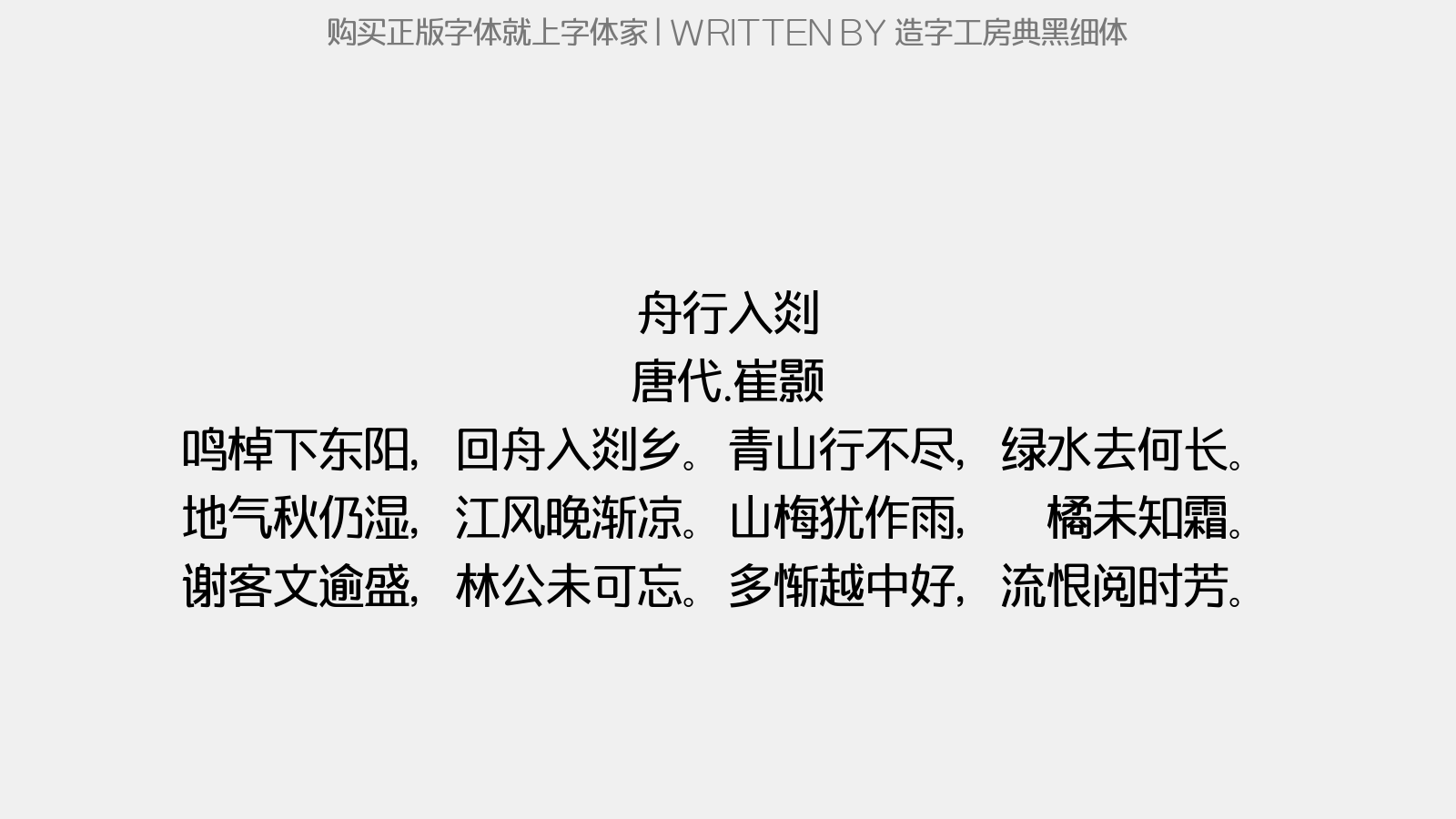 造字工房典黑细体 - 舟行入剡