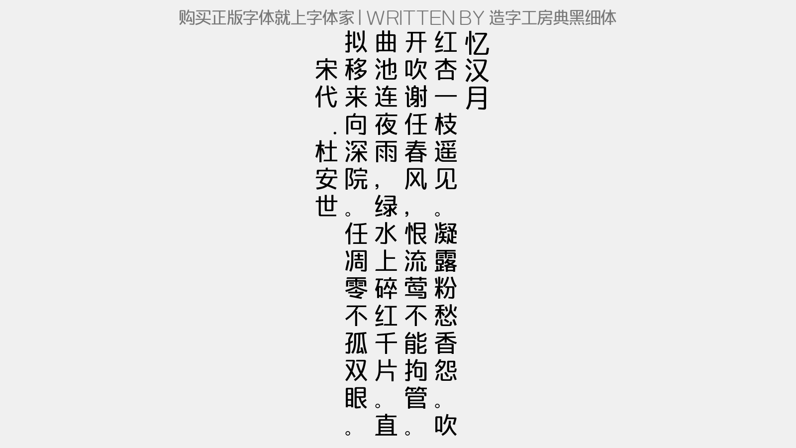 造字工房典黑细体 - 忆汉月