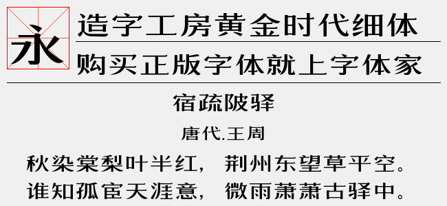 造字工房黄金时代细体