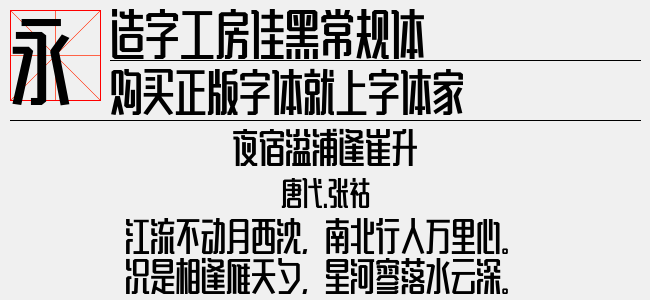 造字工房佳黑常规体