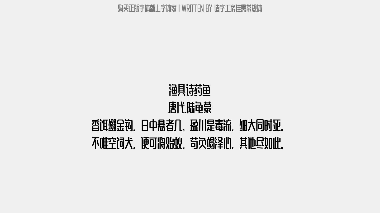 造字工房佳黑常规体 - 渔具诗。药鱼