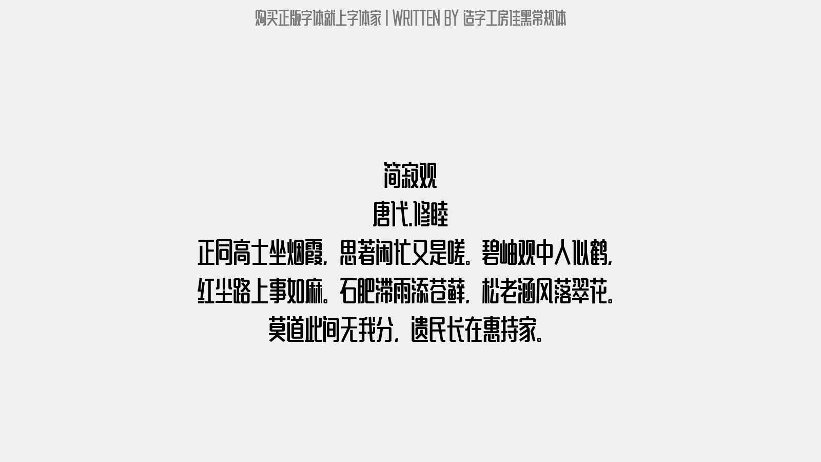 造字工房佳黑常规体 - 简寂观