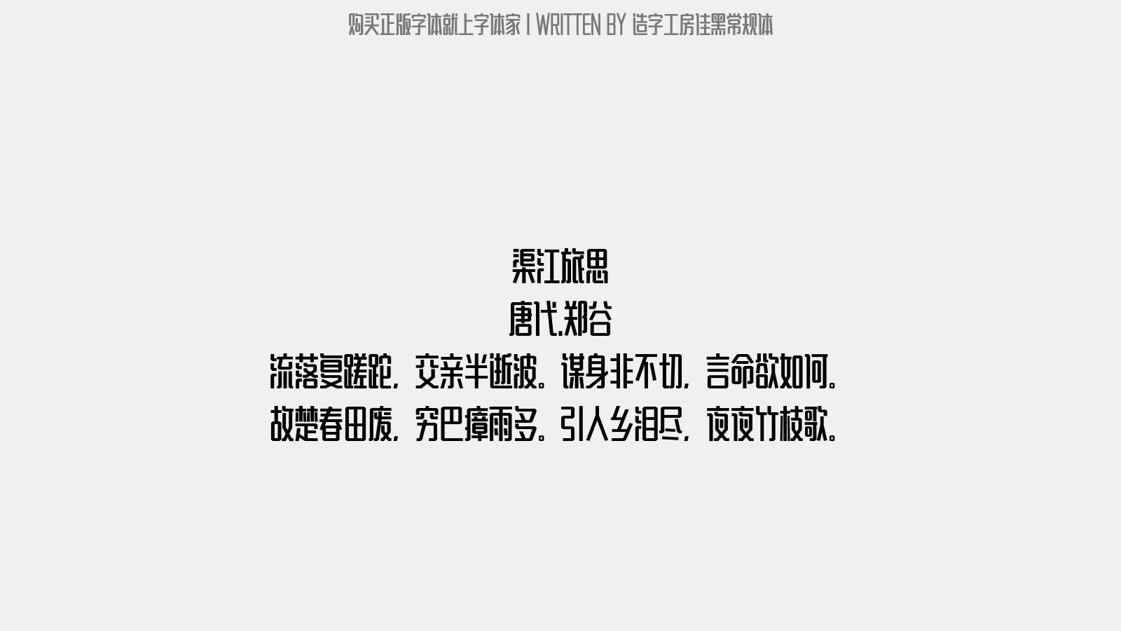 造字工房佳黑常规体 - 渠江旅思