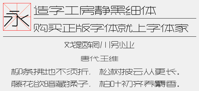 造字工房静黑细体