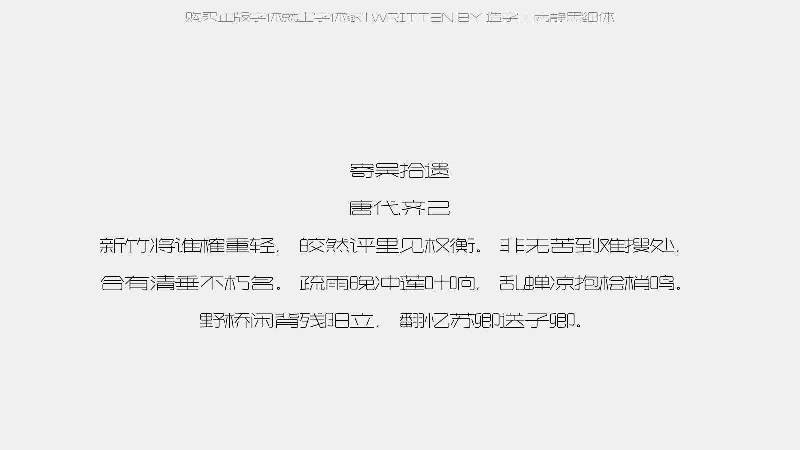 造字工房静黑细体 - 寄吴拾遗