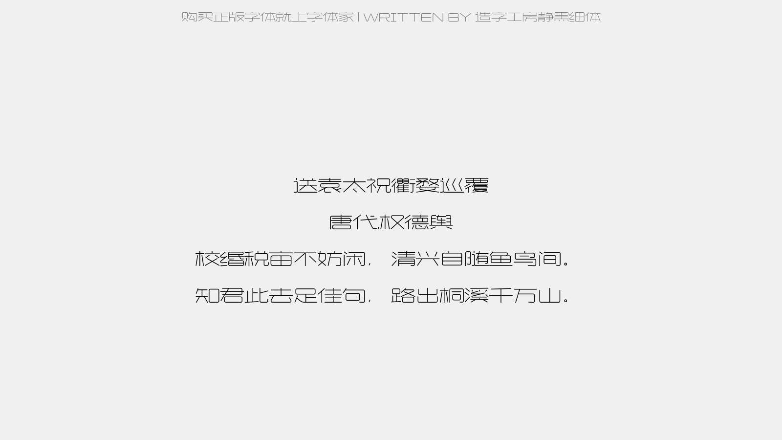 造字工房静黑细体 - 送袁太祝衢婺巡覆(同用山字)