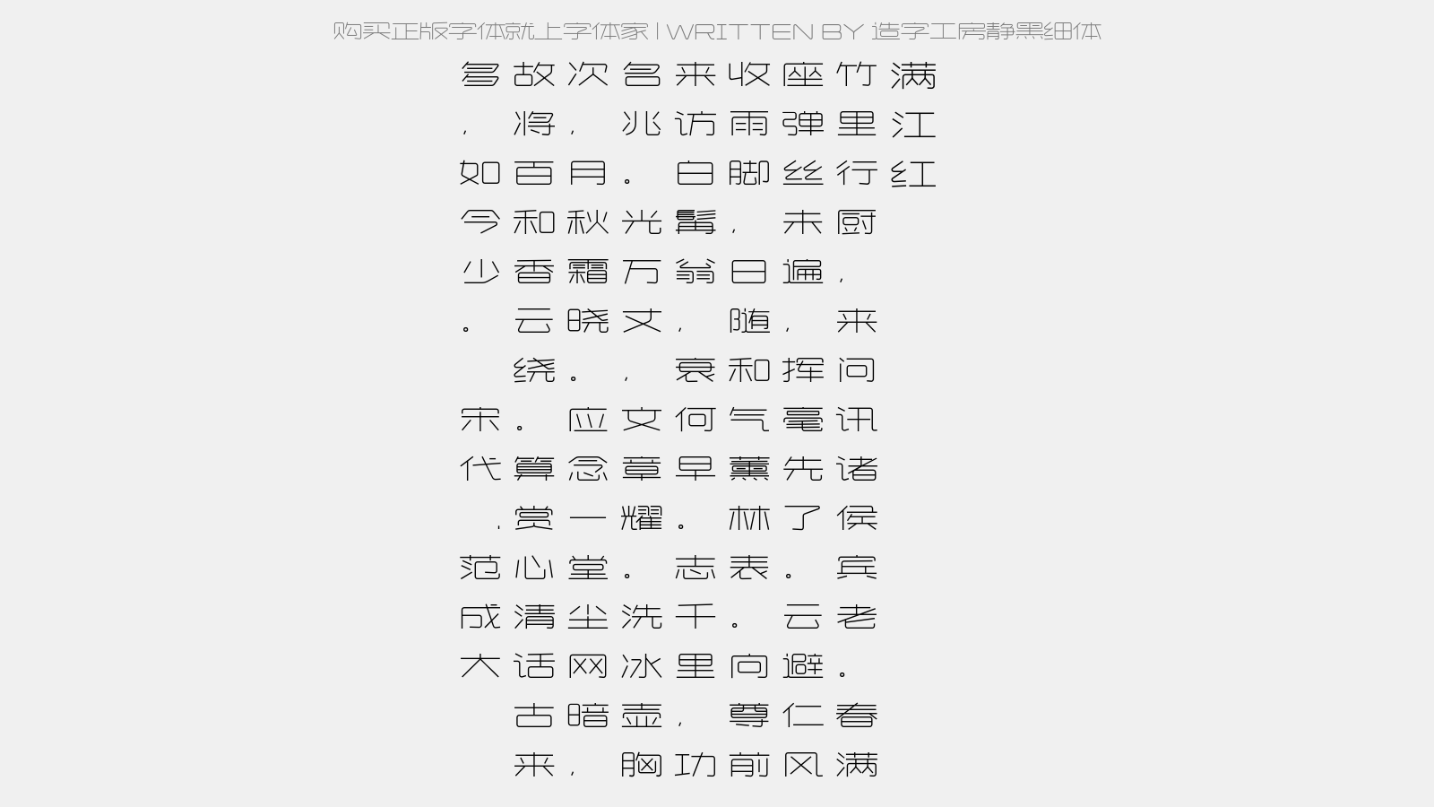 造字工房静黑细体 - 满江红(始生之日,丘宗卿使君携具来为寿,坐中赋词,次韵谢之)