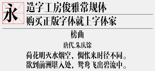 造字工房俊雅常规体