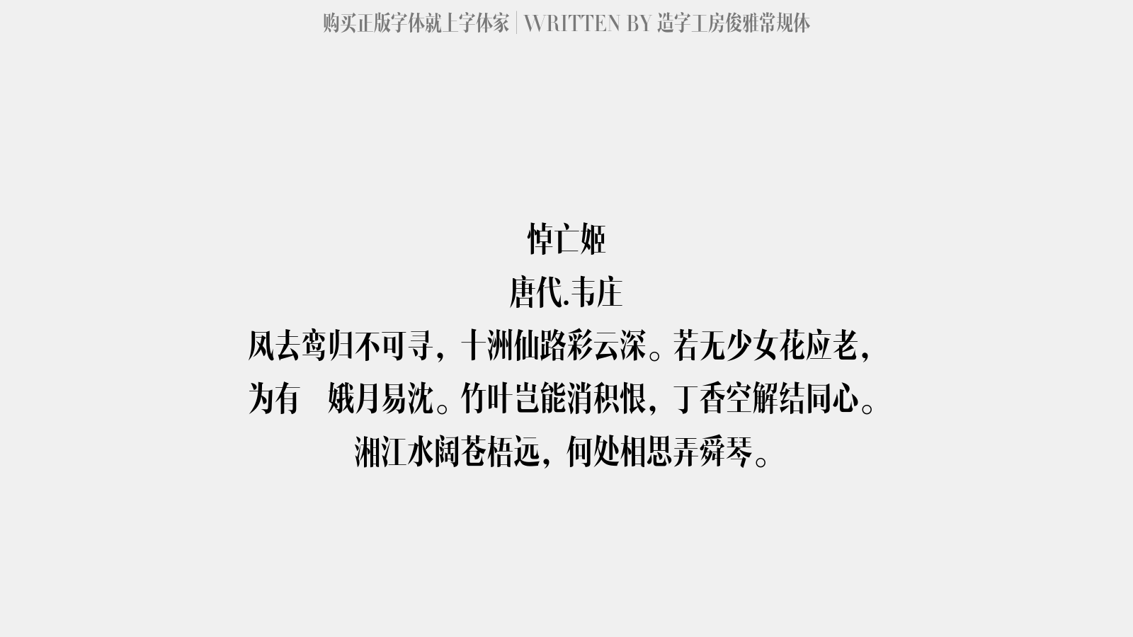 造字工房俊雅常规体 - 悼亡姬