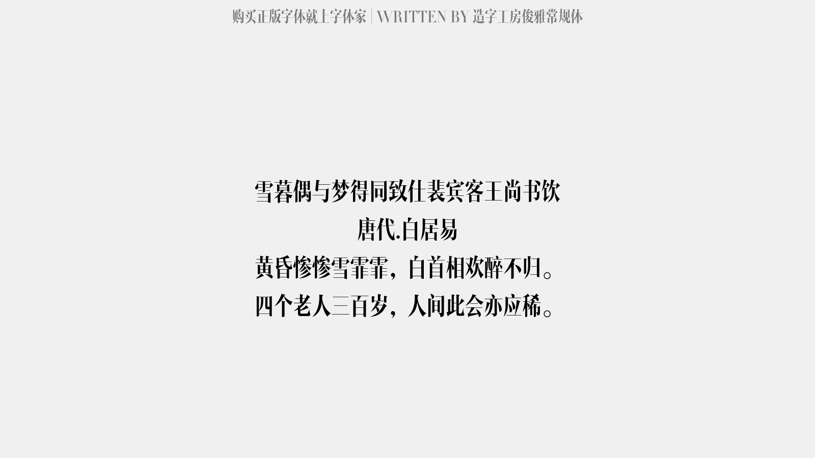 造字工房俊雅常规体 - 雪暮偶与梦得同致仕裴宾客王尚书饮