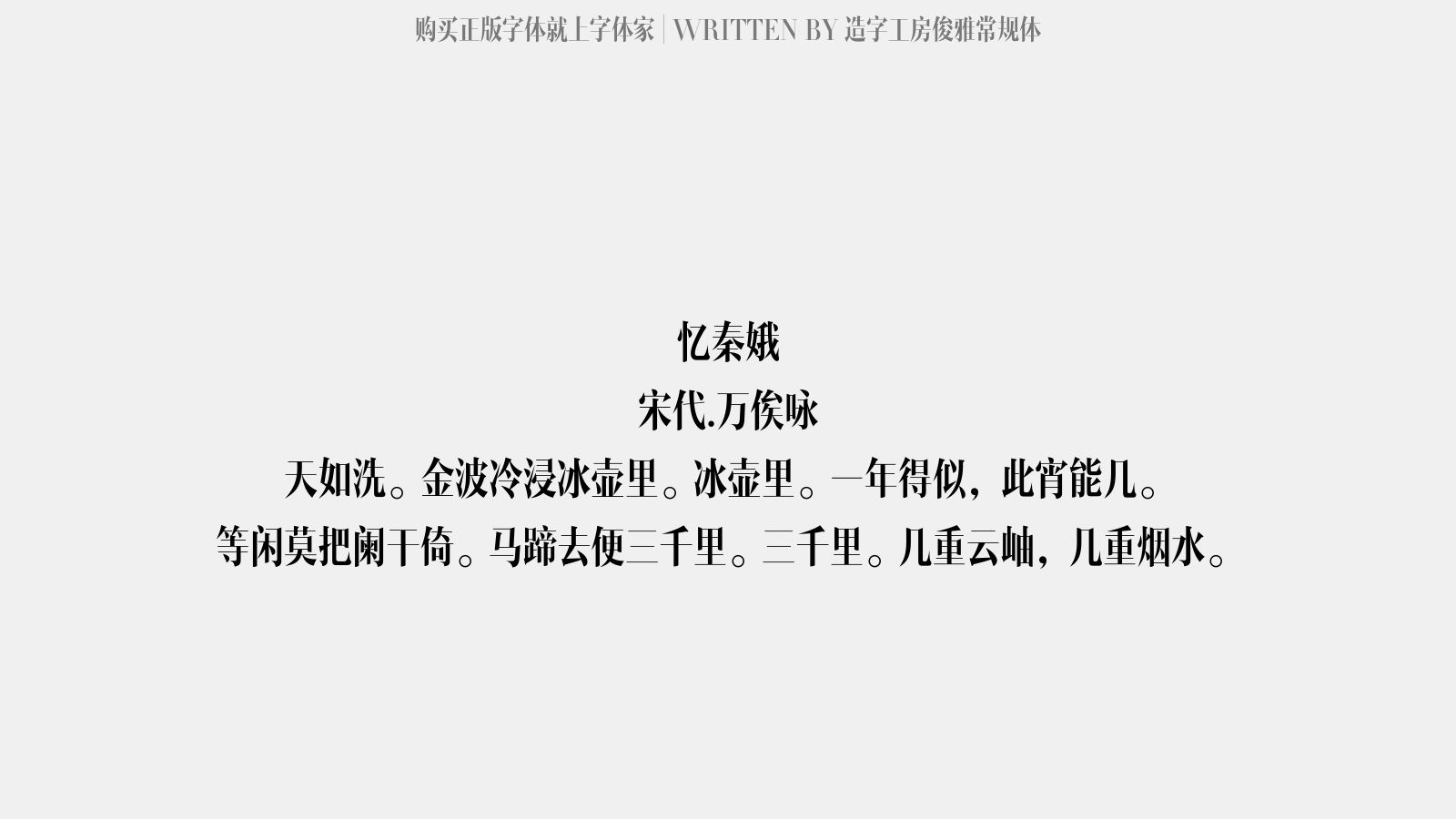 造字工房俊雅常规体 - 忆秦娥
