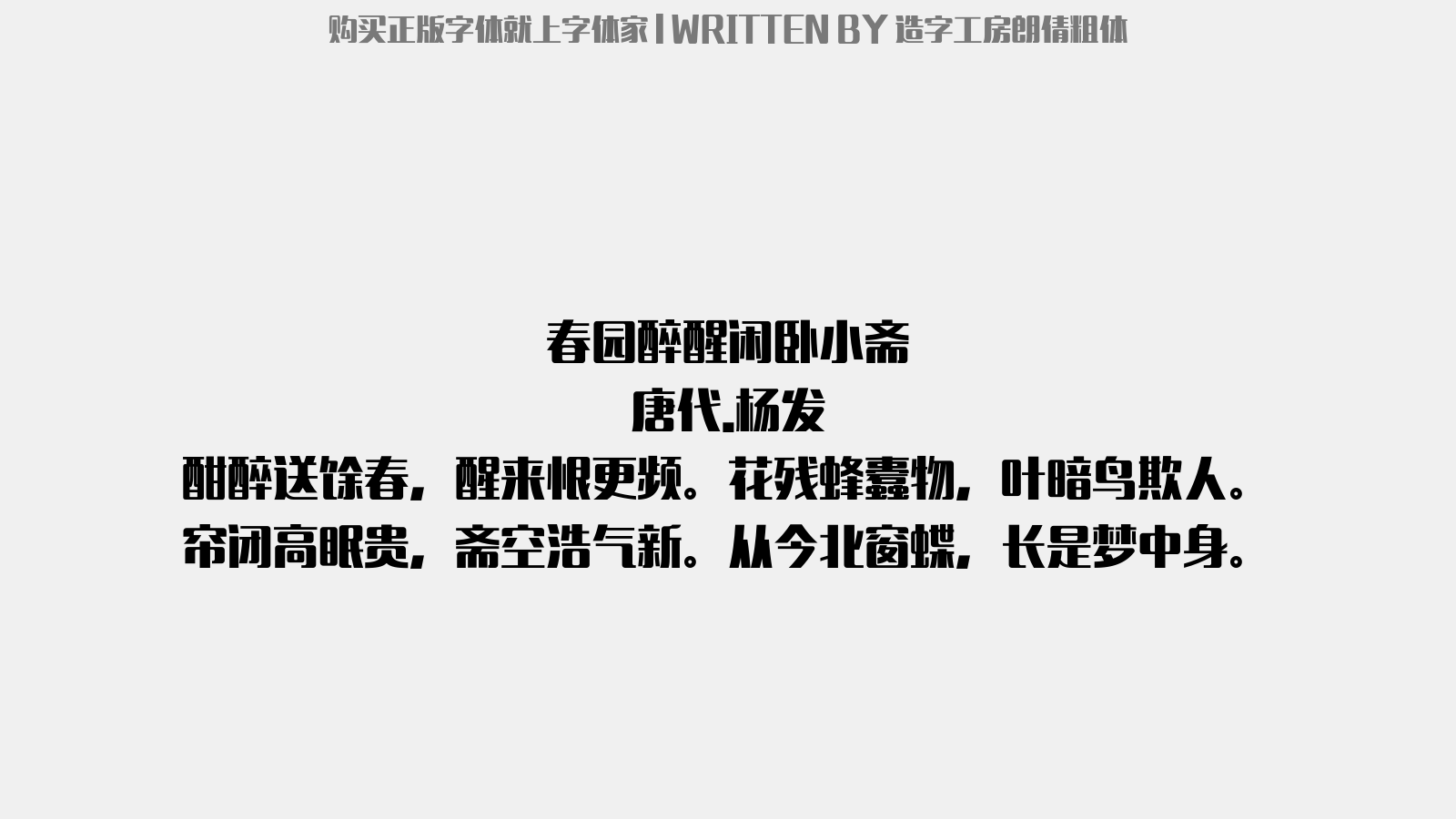 造字工房朗倩粗体 - 春园醉醒闲卧小斋