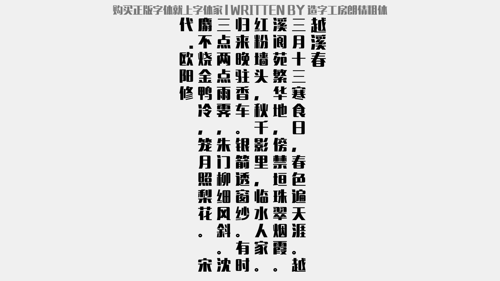 造字工房朗倩粗体 - 越溪春