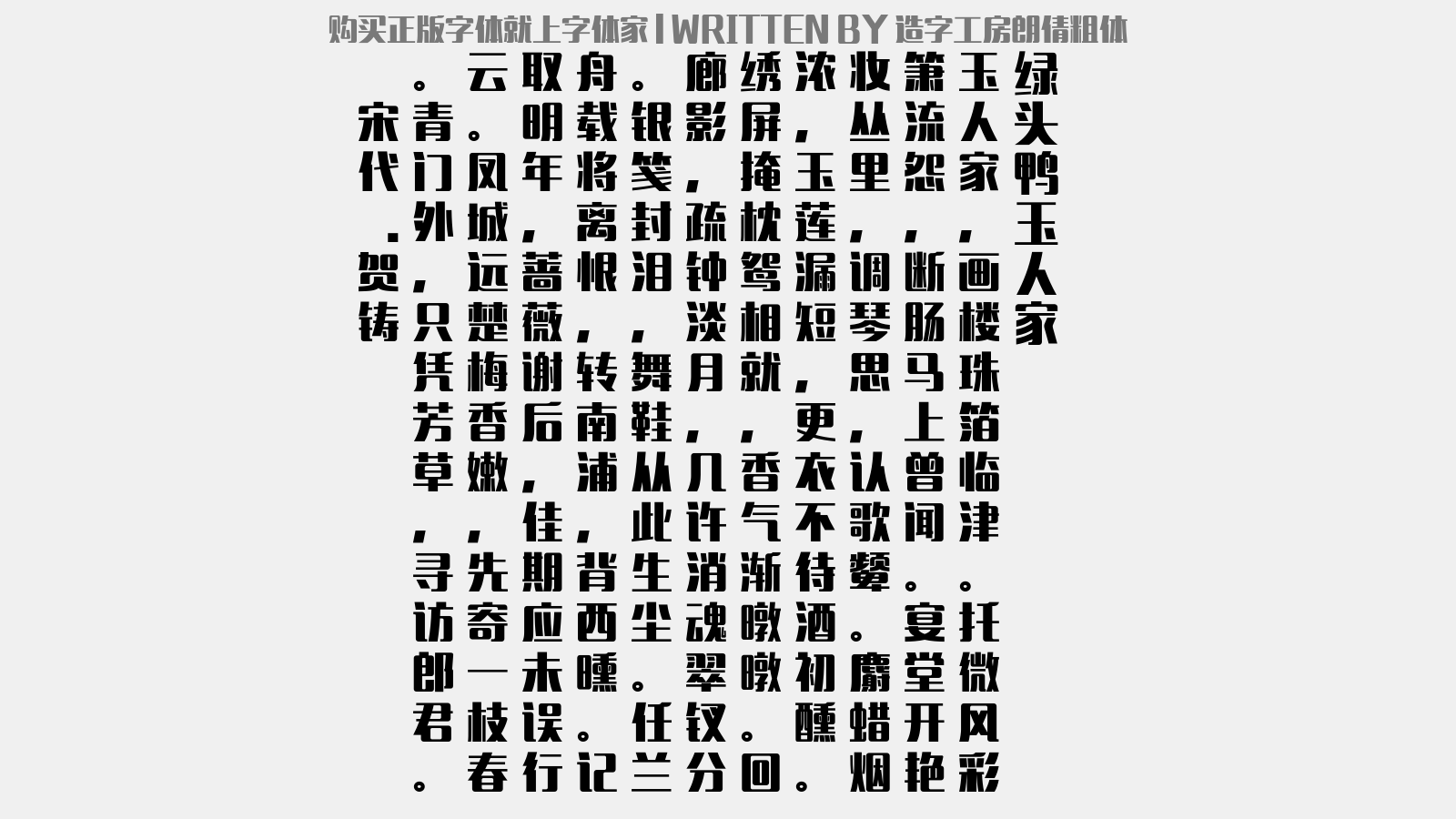 造字工房朗倩粗体 - 绿头鸭·玉人家