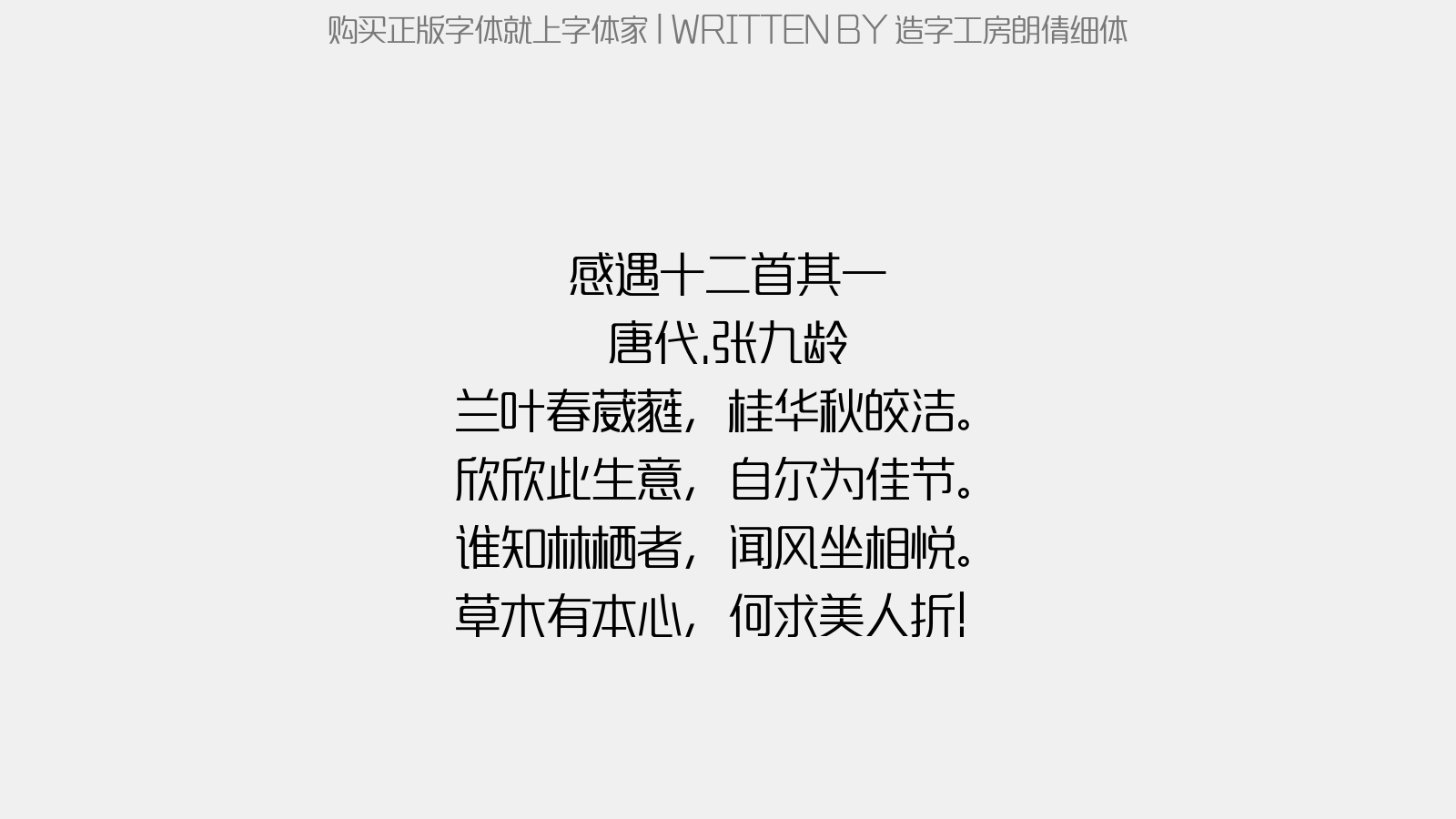 造字工房朗倩细体 - 感遇十二首·其一