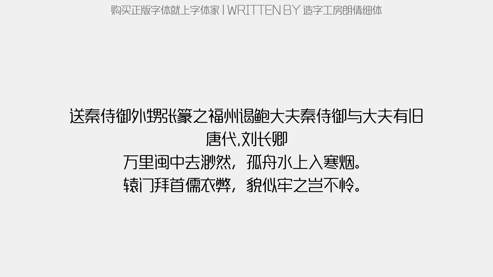 造字工房朗倩细体 - 送秦侍御外甥张篆之福州谒鲍大夫秦侍御与大夫有旧