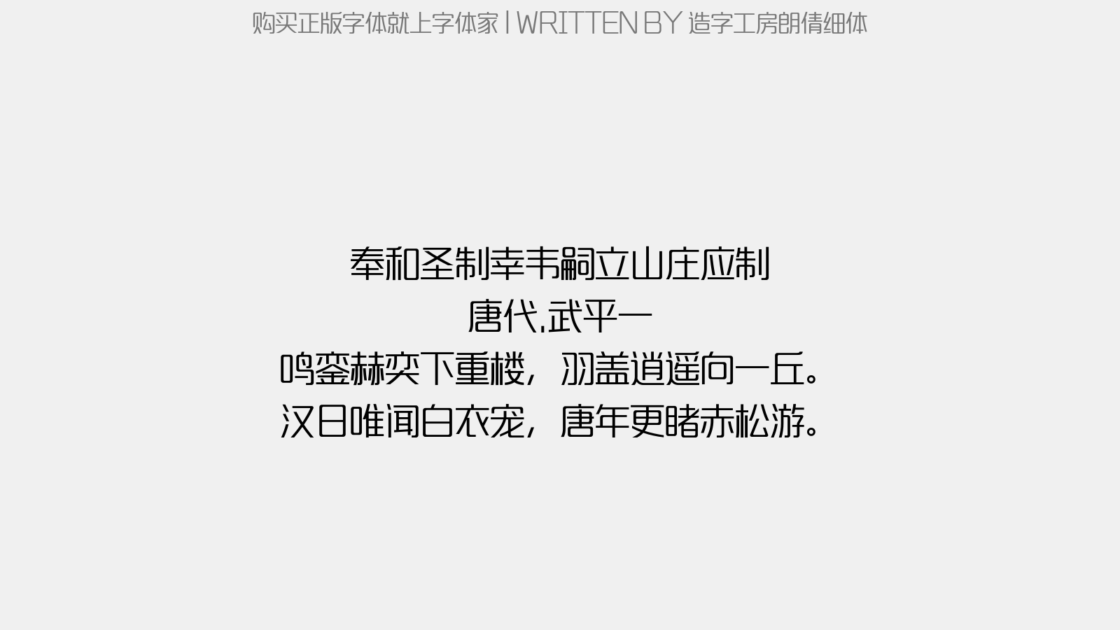 造字工房朗倩细体 - 奉和圣制幸韦嗣立山庄应制