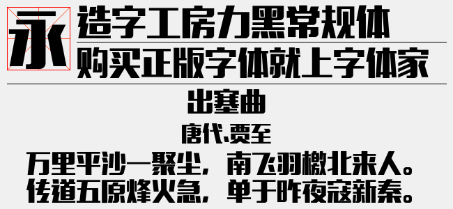 造字工房力黑常规体