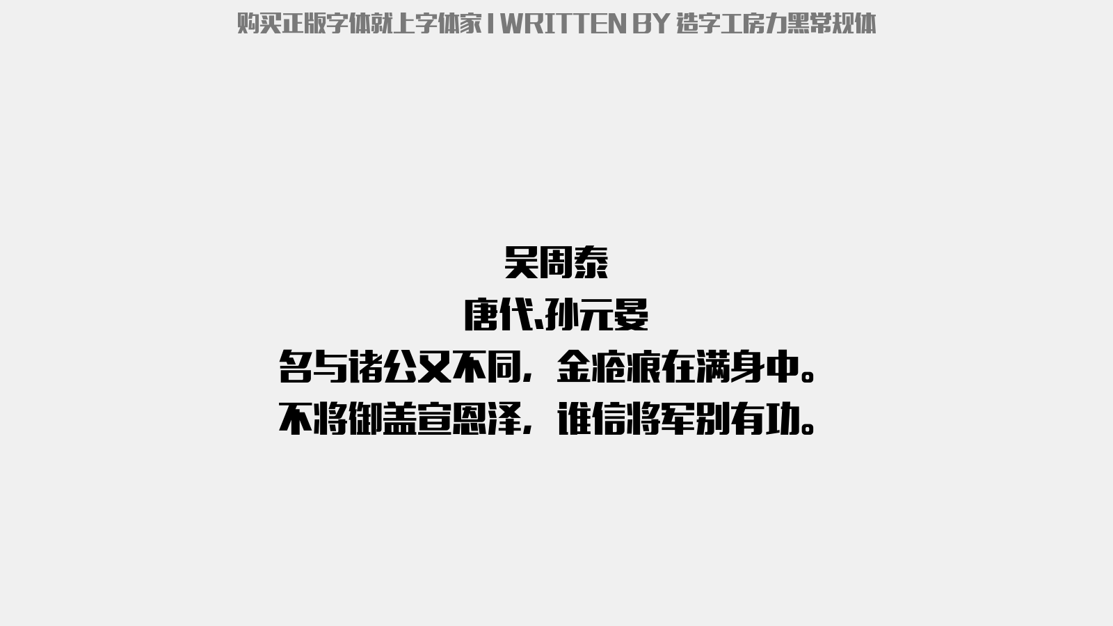 造字工房力黑常规体 - 吴。周泰