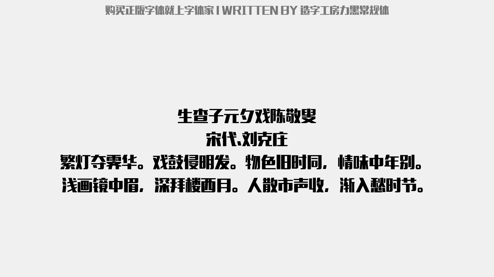 造字工房力黑常规体 - 生查子·元夕戏陈敬叟