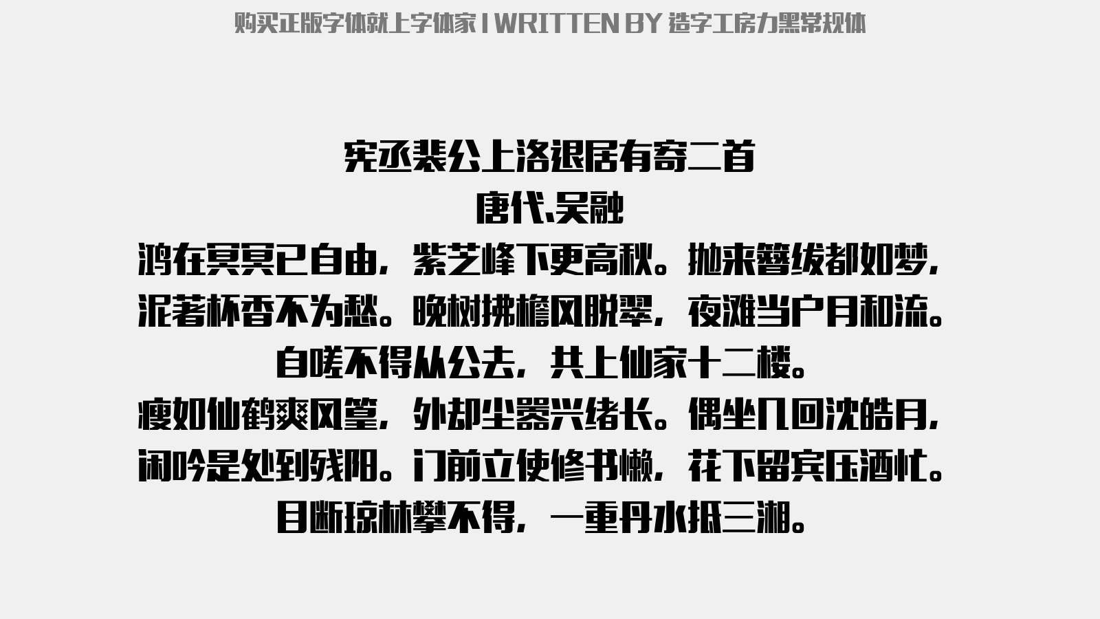造字工房力黑常规体 - 宪丞裴公上洛退居有寄二首